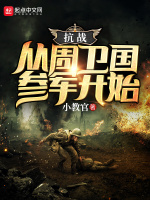 小说《抗战：从周卫国参军开始》封面