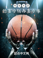 小说《NBA：从底薪球员开始逆袭》封面