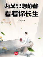 小说《为父只想静静看着你长生》封面
