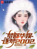 小说《华娱：带着天仙制霸娱乐圈》封面