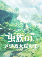 小说《虫族OL：这游戏太真实了》封面