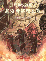 小说《开局殡仪馆画皮，我给神佛唱大戏》封面