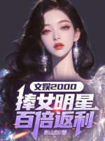 小说《文娱2000：捧女明星百倍返利》封面