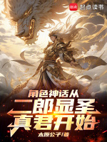 小说《角色神话从二郎显圣真君开始》封面