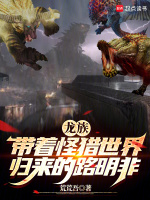 小说《龙族：带着怪猎世界归来的路明非》封面