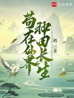 小说《苟在仙界，种田长生》封面