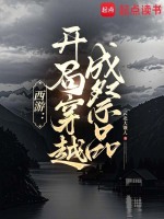 小说《西游：开局穿越成祭品》封面