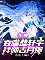 小说《斗罗：吞噬蓝轩宇，拜师古月娜》封面