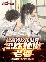 小说《趁高冷校花憨真，忽悠她做老婆》封面