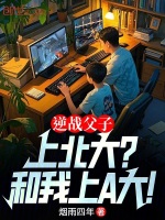 小说《逆战父子：上北大？和我上A大！》封面