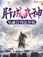 小说《肝成武神从融合功法开始》封面