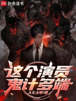 小说《这个演员鬼计多端》封面