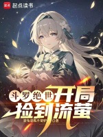 小说《斗罗绝世：开局捡到流萤》封面