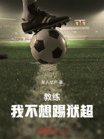 小说《教练！我不想踢狱超》封面