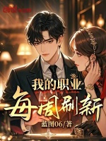 小说《我的职业每周刷新》封面