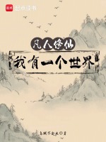 小说《凡人修仙：我有一个世界》封面
