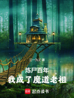 小说《炼尸悟道：从悟性逆天开创无敌法》封面