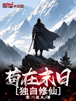 小说《苟在末日，独自修仙》封面