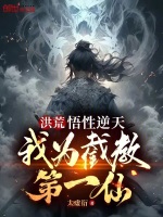 小说《洪荒：悟性逆天，我为截教第一仙》封面
