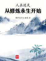 小说《人在遮天：从修炼永生开始》封面