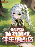 小说《全职法师：植物罹难，伴生纳西达》封面