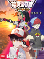 小说《精灵宝可梦：少年游》封面
