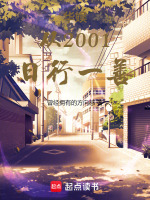 小说《华娱从2001日行一善》封面