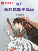 小说《诸天：我的技能不正经》封面