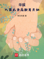 小说《华娱：我要成为高配男天仙》封面