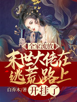 小说《全家流放，末世大佬在逃荒路上开挂了》封面