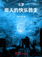 小说《斗罗：帝天的快乐兽生》封面