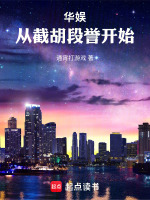 小说《华娱：从拉扯神仙姐姐开始》封面