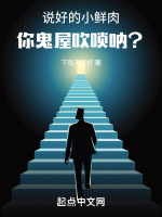 小说《说好的小鲜肉，你鬼屋吹唢呐？》封面