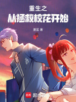 小说《重生之从拯救校花开始》封面