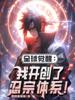 小说《全球觉醒：我开创了忍宗体系！》封面