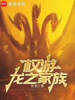 小说《权游：龙之家族》封面
