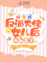 小说《快穿成反派大佬的女儿后我躺赢了》封面