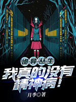 小说《诡异丛生，我真的没有精神病！》封面