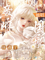 小说《废雌被弃？她唱国歌拯救了全星际》封面