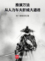 小说《推演万法：从人力车夫肝成大道君》封面