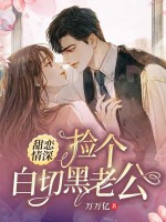 小说《甜恋情深：捡个白切黑老公》封面