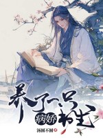 小说《养了一只病娇书生》封面