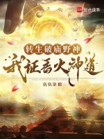 小说《转生破庙野神，我证香火神道》封面