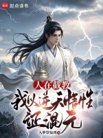 小说《人在截教，我以逆天悟性证混元》封面