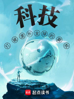 小说《科技：打破垄断全球的霸权》封面