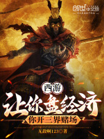 小说《西游：让你盘经济，开三界娱乐场》封面