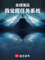 小说《全球淹没：我觉醒任务系统》封面