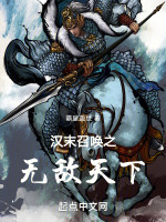 小说《汉末召唤之无敌天下》封面