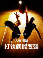 小说《人在灌篮，打铁就能变强》封面