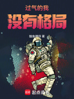 小说《过气的我没有格局》封面